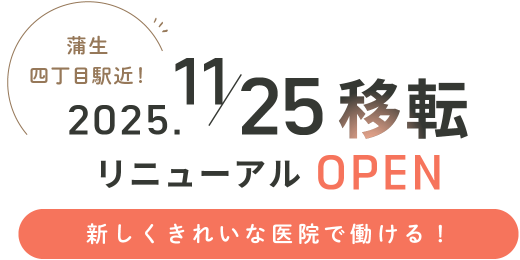 蒲生四丁目駅近!2025.11.25移転リニューアルOPEN