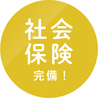 社会保険完備!