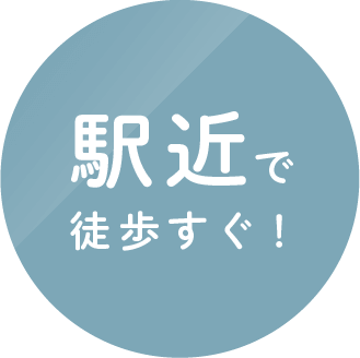 駅近で徒歩すぐ!