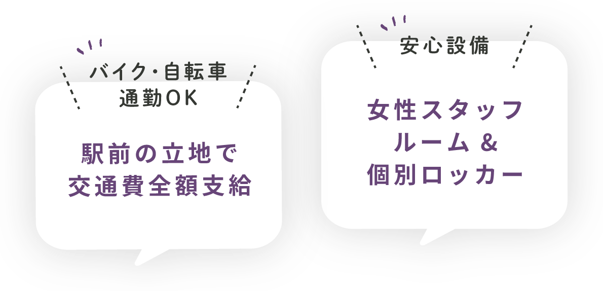 駅前の立地で交通費全額支給、女性スタッフルーム&個別ロッカー