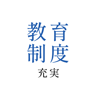 教育制度充実