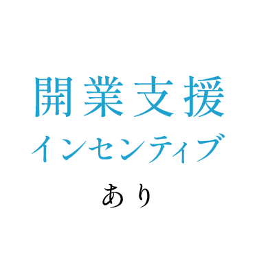 開業支援 インセンティブあり