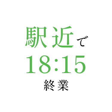 駅近で18:15 終業