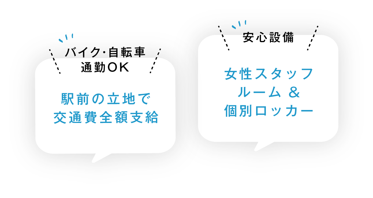 駅前の立地で交通費全額支給、女性スタッフルーム&個別ロッカー