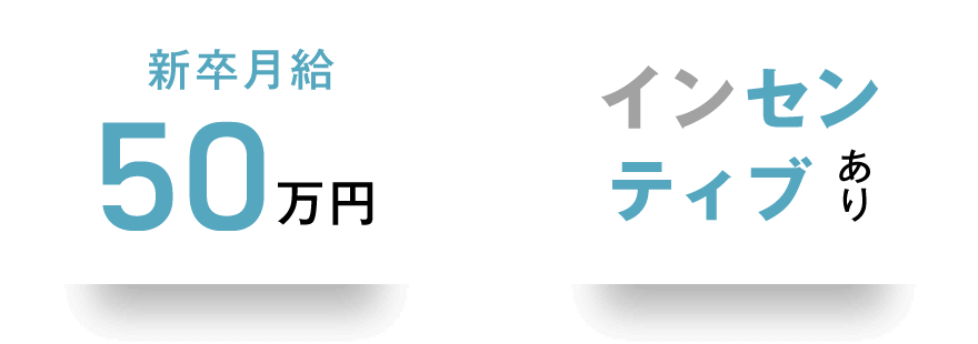 新卒月給47万円 インセンティブあり