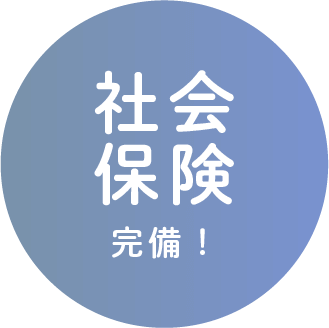 社会保険完備！