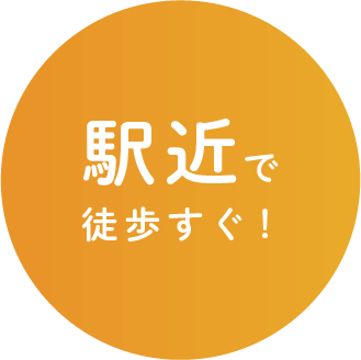 駅近で徒歩すぐ！