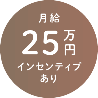 月給25万円 インセンティブあり