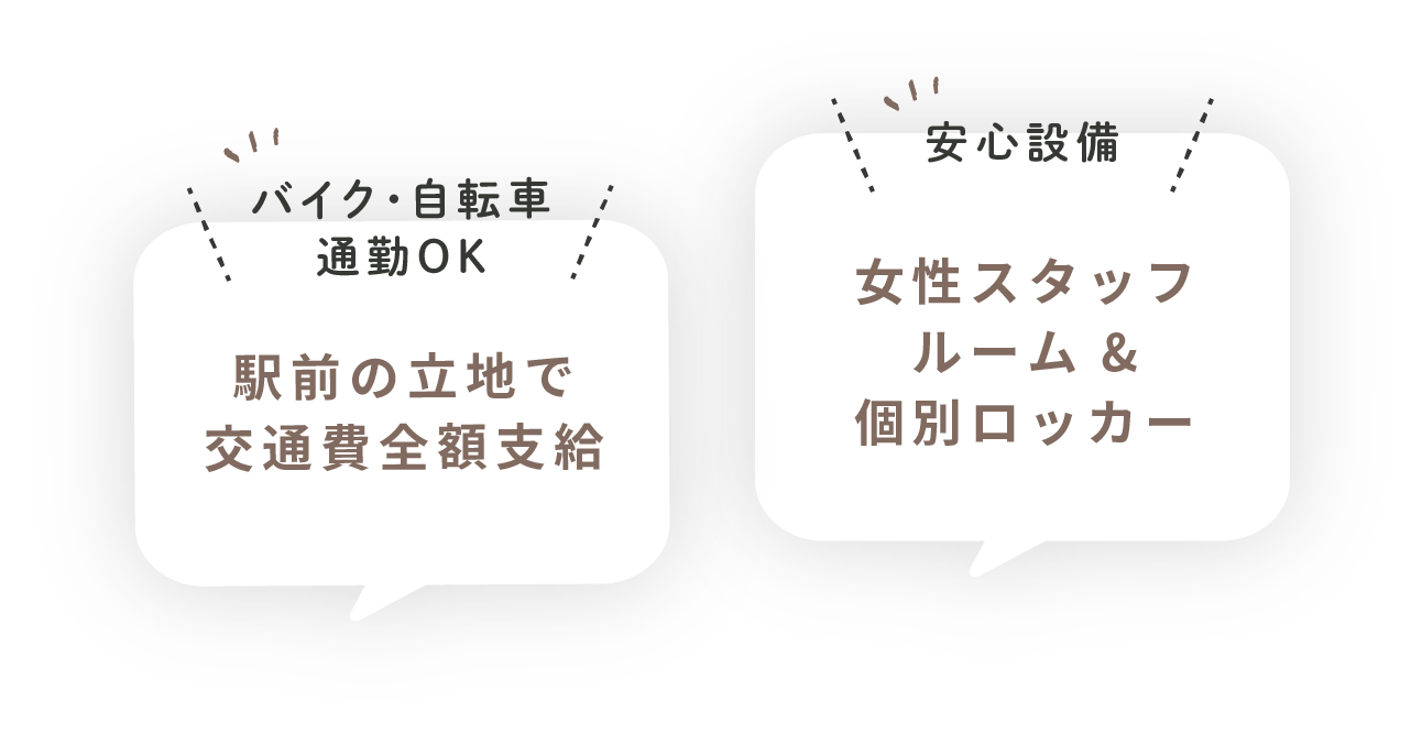 駅前の立地で交通費全額支給、女性スタッフルーム&個別ロッカー
