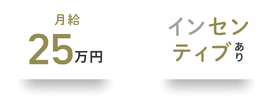 月給25万円 インセンティブあり