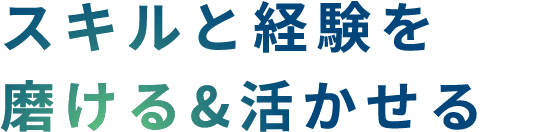 安心して働ける環境づくり