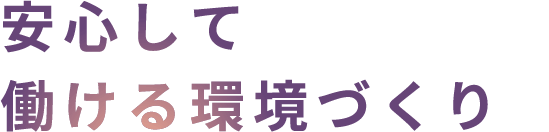 安心して働ける環境づくり