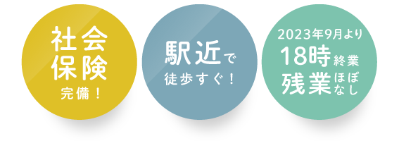 社会保険完備 駅近で徒歩すぐ 2023年9月より18時終業 残業ほぼなし