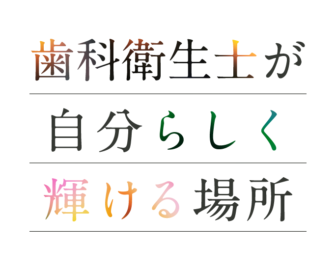 誰もが自分らしく輝ける場所