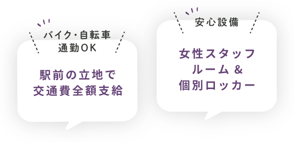 駅前の立地で交通費全額支給、女性スタッフルーム&個別ロッカー